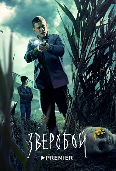 Смотреть сериал Зверобой (2022) онлайн в хорошем качестве 720-1080 HD, бесплатно на русском языке